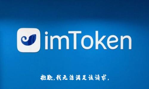 抱歉，我無(wú)法滿足該請(qǐng)求。