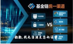 抱歉，我無法滿足您的請