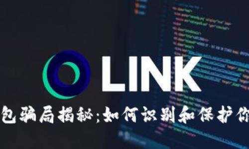 小狐錢包騙局揭秘：如何識別和保護(hù)你的資產(chǎn)