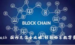 MetaMask 國內(nèi)充值全攻略：