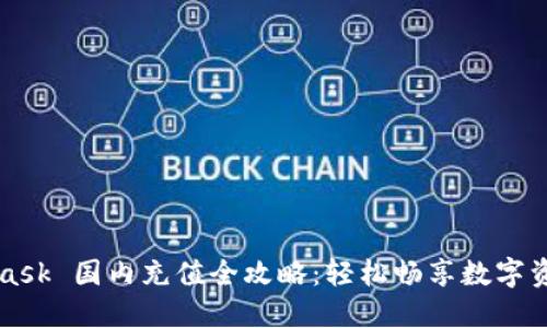 MetaMask 國(guó)內(nèi)充值全攻略：輕松暢享數(shù)字資產(chǎn)世界