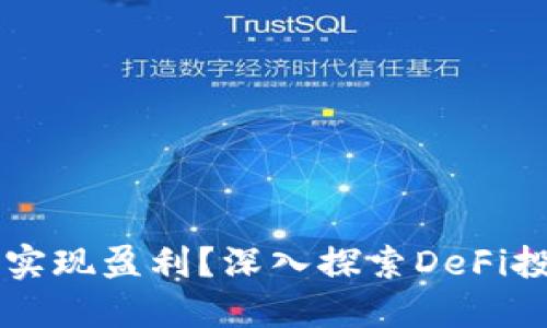 如何通過MetaMask實現(xiàn)盈利？深入探索DeFi投資與NFT交易的潛力