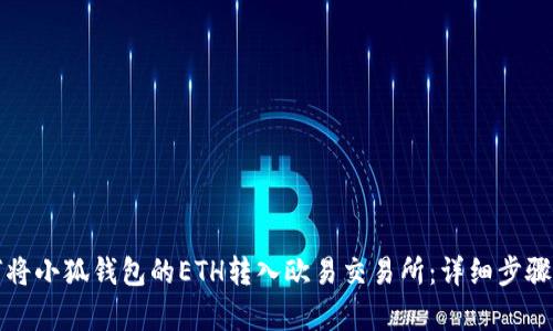 如何將小狐錢包的ETH轉(zhuǎn)入歐易交易所：詳細步驟解析