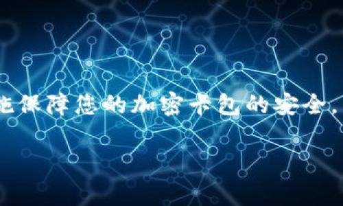   錢包如何設(shè)置加密卡包，保障您的數(shù)字資產(chǎn)安全 / 
 guanjianci 加密錢包, 數(shù)字資產(chǎn), 安全設(shè)置 /guanjianci 

引言：為什么需要加密卡包？

在這個數(shù)字化的時代，越來越多的人開始使用加密錢包來存儲他們的數(shù)字資產(chǎn)，比如比特幣、以太坊等虛擬貨幣。然而，隨著數(shù)字貨幣的普及，安全問題也日益凸顯。有人可能還記得那些因安全漏洞而失去數(shù)百萬的事件，像是大名鼎鼎的Mt. Gox事件，那簡直令投資者膽戰(zhàn)心驚。因此，設(shè)置一個加密卡包以確保您的虛擬資產(chǎn)的安全，變得尤為重要！多么令人振奮的是，借助現(xiàn)代科技，我們有辦法有效保護我們的資產(chǎn)！

加密卡包是什么？

加密卡包是一種安全的數(shù)字錢包，能夠存儲和管理您的加密貨幣及相關(guān)私鑰。與傳統(tǒng)的紙質(zhì)錢包或銀行賬戶相比，加密卡包提供了更高的安全級別。它能夠通過密碼、指紋掃描或者面部識別等多重方式來保護您的數(shù)字資產(chǎn)，為您提供了一層額外的安全保障！想象一下，您剛剛收到了一筆佳績的投資回報，然而被黑客輕松盜取，怎能不讓人感到心痛？因此，保護數(shù)字資產(chǎn)的安全顯得尤為重要！

設(shè)置加密卡包的步驟

現(xiàn)在，讓我們一起探索如何手動設(shè)置一個加密卡包，以確保那些珍貴的數(shù)字資產(chǎn)得到全面保護！這個過程其實并不復(fù)雜，只需掌握幾個關(guān)鍵步驟，您就能建立起自己的安全堡壘。

h4第一步：選擇合適的加密錢包/h4

在開始之前，您需要選擇一個合適的加密錢包。有許多品牌和類型可供選擇，包括桌面錢包、移動錢包和硬件錢包。每種錢包都有其獨特的優(yōu)缺點。例如，硬件錢包如Ledger和Trezor提供了更高的安全性，但可能相對不便于使用；而手機錢包如Trust Wallet和MetaMask則操作簡單，但一旦手機丟失，資產(chǎn)便會面臨風(fēng)險。選擇錢包時，需要根據(jù)您的需求和使用情況作出明智的決策，切記安全第一！

h4第二步：下載并安裝錢包應(yīng)用/h4

選擇好錢包后，前往官方網(wǎng)站或應(yīng)用商店下載該應(yīng)用。確保下載的是官方網(wǎng)站提供的原版應(yīng)用，避免下載到惡意軟件。安裝過程非常簡單，只需按照系統(tǒng)的提示進行操作即可！

h4第三步：創(chuàng)建新的錢包賬戶/h4

打開應(yīng)用后，您會看到“創(chuàng)建新錢包”或類似選項。點擊后，系統(tǒng)將引導(dǎo)您設(shè)置新的錢包賬戶。在這個過程中，請務(wù)必創(chuàng)建一個強密碼，且要保證密碼的復(fù)雜性，以防被猜測或破解！在這里，切記“多多益善”——越復(fù)雜越好！

h4第四步：備份您的恢復(fù)種子/h4

在創(chuàng)建錢包的過程中，系統(tǒng)會生成一組恢復(fù)種子（通常是12到24個單詞），這是您恢復(fù)錢包的唯一方式！請務(wù)必妥善保管這組種子，不要將其泄露給他人或存儲在不安全的地方。若您的錢包丟失，恢復(fù)種子將是您唯一的救命稻草！將其寫在紙上并放在安全的地方，希望能避免出現(xiàn)不必要的損失！

h4第五步：設(shè)置加密卡包的安全措施/h4

進入錢包后，您需要進一步設(shè)置安全層，例如啟用雙重認證、指紋識別等。這些安全措施將有效增強您的錢包保護，防止未授權(quán)的訪問。選擇與您設(shè)備兼容的安全措施，確保在需要時能夠順利地進行身份驗證，多么安心呀！

h4第六步：進行首次轉(zhuǎn)賬并觀察交易/h4

完成所有設(shè)置后，您可以嘗試進行一次小額的轉(zhuǎn)賬，以確保您的加密卡包正常工作。在交易過程中，注意觀察每個步驟，確保沒有出現(xiàn)任何異常！如有問題，及時進行調(diào)整，保障交易的順利！

加密卡包的日常維護

設(shè)置完成后，定期對錢包進行維護也是十分重要的。例如:

h4定期更改密碼/h4

在確保密碼的強度的同時，定期更改密碼可以降低被攻擊的可能性。每隔幾個月都更換一次，安全性更有保障！如何更改密碼？很簡單，在錢包的設(shè)置界面中，總能找到更改密碼的選項。記得設(shè)置完后及時更新您的備份！

h4關(guān)注安全動態(tài)/h4

定期關(guān)注數(shù)字貨幣的安全動態(tài)和相關(guān)新聞，時刻保持警惕。如果發(fā)現(xiàn)有某個錢包或交易所出現(xiàn)安全漏洞，及時作出調(diào)整和換錢包的決策！希望自己永遠不要成為新聞中的受害者！你說好不好呢？

h4定期備份錢包信息/h4

務(wù)必定期對錢包信息進行備份，確保持久的安全性。雖然很多錢包都會自動備份，但定期手動備份，可以避免任何意外發(fā)生！無論是在使用中或是長期不使用，定期備份都是值得提倡的好習(xí)慣！

總結(jié)與展望

綜上所述，設(shè)置一個加密卡包固然重要，更重要的是我們在日常使用中培養(yǎng)良好的安全習(xí)慣。數(shù)字貨幣的世界充滿機遇與挑戰(zhàn)，擁有一個堅固的安全堡壘是保護您個人財務(wù)的關(guān)鍵！通過上述措施保障您的加密卡包的安全，別再讓那些可怕的盜竊事件成為我們的痛苦回憶！

未來，隨著數(shù)字經(jīng)濟的發(fā)展，我們的生活將越來越離不開數(shù)字貨幣。讓我們共同努力，提升對安全的認識，構(gòu)建更為安全的數(shù)字資產(chǎn)環(huán)境！多么希望能在這里見到您安然無恙的善后！