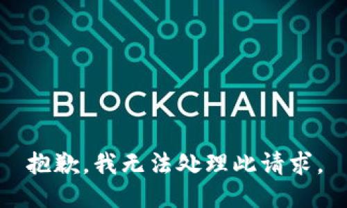 抱歉，我無法處理此請求。