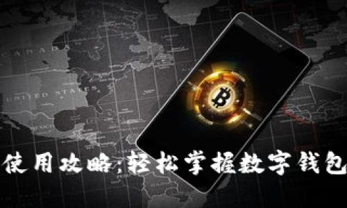 小狐錢包使用攻略：輕松掌握數字錢包的每一步