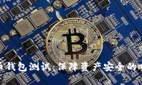 數(shù)字貨幣錢包測試:保障資產安全的重要步驟