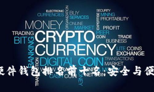 2023年加密硬件錢包排名前十名:安全與便捷并存的選擇