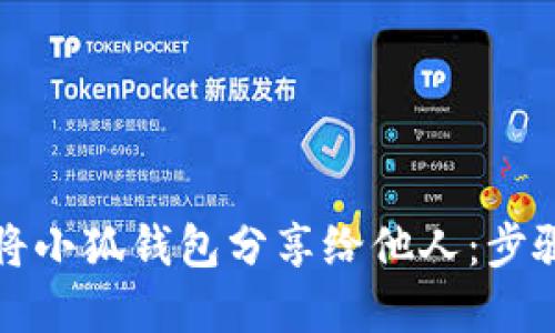 如何將小狐錢包分享給他人：步驟詳解