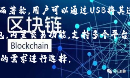 國(guó)外常見的加密錢包有很多種，以下是一些知名的加密錢包名稱：

1. **Coinbase Wallet**：這是一款由Coinbase推出的加密錢包，支持多種加密貨幣，用戶可以安全地存儲(chǔ)和管理他們的數(shù)字資產(chǎn)。

2. **MetaMask**：一款熱門的以太坊和ERC-20代幣錢包，廣泛用于DeFi應(yīng)用和NFT市場(chǎng)，與瀏覽器集成便利，用戶可以輕松管理以太坊資產(chǎn)。

3. **Trust Wallet**：由Binance收購(gòu)的移動(dòng)端錢包，支持多個(gè)區(qū)塊鏈和加密貨幣，非常適合新手用戶。

4. **Ledger Nano S/X**：這是一種硬件錢包，提供極高的安全性，適合長(zhǎng)期存儲(chǔ)大量加密貨幣的用戶。

5. **Trezor**：另一種知名的硬件錢包，以其高安全性而著稱，用戶可以通過USB將其連接至計(jì)算機(jī)管理資產(chǎn)。

6. **Exodus**：一款用戶友好的多幣種桌面和移動(dòng)錢包，內(nèi)置交易功能，支持多個(gè)平臺(tái)。

這些錢包各有其獨(dú)特的功能和優(yōu)勢(shì)，用戶可以根據(jù)自己的需求進(jìn)行選擇。