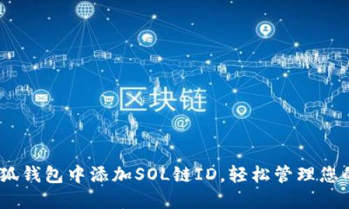 如何在小狐錢包中添加SOL鏈ID，輕松管理您的SOL資產(chǎn)