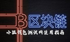 小狐錢包測試網(wǎng)使用指南