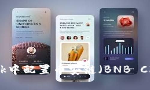 如何在MetaMask中配置幣安鏈（BNB Chain）并安全交易