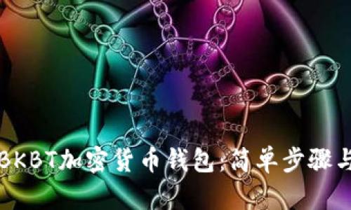 如何下載BKBT加密貨幣錢(qián)包：簡(jiǎn)單步驟與詳細(xì)指南