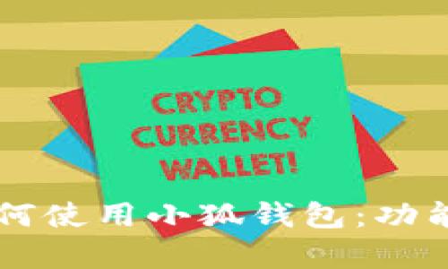 中國用戶如何使用小狐錢包：功能與優(yōu)勢解析