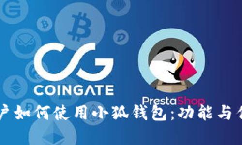 中國用戶如何使用小狐錢包：功能與優(yōu)勢解析