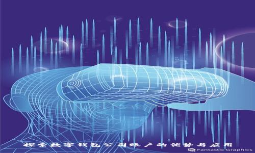 探索數(shù)字錢(qián)包公司賬戶(hù)的優(yōu)勢(shì)與應(yīng)用