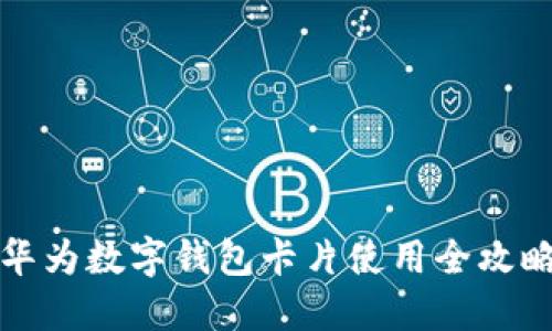 華為數(shù)字錢包卡片使用全攻略