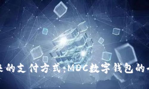 邁入未來(lái)的支付方式：MDC數(shù)字錢包的全面解析
