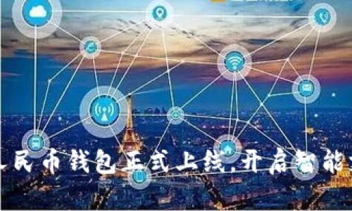 小米數(shù)字人民幣錢包正式上線，開啟智能支付新篇章