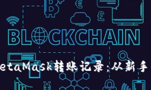 : 如何輕松查詢MetaMask轉賬記錄：從新手到高手的完美指導