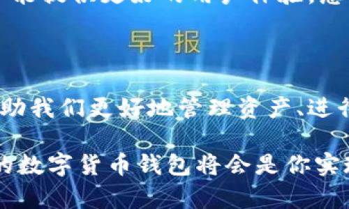 妖氣
用于數(shù)字貨幣交易的數(shù)字錢包——圖片一覽
/妖氣

關(guān)鍵詞
數(shù)字貨幣, 錢包, 交易
/關(guān)鍵詞

一、數(shù)字貨幣錢包的概述

在如今這個數(shù)字經(jīng)濟時代，數(shù)字貨幣錢包已經(jīng)成為了許多人日常生活中不可或缺的一部分！隨著比特幣、以太坊等各種數(shù)字貨幣的崛起，越來越多的人開始關(guān)注并使用這些錢包來存儲和交易他們的數(shù)字資產(chǎn)。

那么，什么是數(shù)字貨幣錢包呢？簡單來說，數(shù)字貨幣錢包是一種存儲和管理加密貨幣的工具。它不僅能讓用戶方便地進行交易，還能安全地存儲他們的數(shù)字資產(chǎn)。每個錢包都有一個或多個公鑰和私鑰，用戶通過這些密鑰進行各種操作。

二、數(shù)字貨幣錢包的類型

數(shù)字貨幣錢包大致可以分為幾種類型：熱錢包、冷錢包和紙錢包。每種錢包都有其獨特的優(yōu)勢和適用場景。讓我們一起探索一下這些錢包的不同之處吧！

h41. 熱錢包/h4

熱錢包是指連接到互聯(lián)網(wǎng)的錢包。這種錢包使用方便，適合日常交易。許多交易所都提供熱錢包服務，允許用戶快速存取資金。

然而，熱錢包的安全性相對較低，因為它們易受到黑客攻擊。盡管如此，熱錢包所帶來的便捷性卻是許多人選擇它的主要原因。想象一下，當你需要即時購買某種商品時，熱錢包能讓你一按即買、多么令人振奮?。?
h42. 冷錢包/h4

冷錢包則是與互聯(lián)網(wǎng)隔離的錢包，通常以硬件形式存在，比如USB驅(qū)動器或?qū)Ｓ迷O備。這種錢包安全性更高，適合長期存儲大額數(shù)字資產(chǎn)。

雖然冷錢包在操作上不如熱錢包方便，但它卻能為用戶提供更高的安全保障。對于那些長期看好某種數(shù)字貨幣的人來說，使用冷錢包儲存資產(chǎn)無疑是一個明智的選擇！

h43. 紙錢包/h4

紙錢包是最原始的存儲方式，它是將公鑰和私鑰打印在紙張上。這種方式在某種程度上能保證數(shù)字資產(chǎn)的安全，尤其是當紙張存放在安全的地方時。

然而，紙錢包也有其局限性，比如易受損壞、遺失等。因此，雖然紙錢包有其優(yōu)點，但不適合頻繁使用。

三、如何選擇適合的數(shù)字貨幣錢包

在選擇數(shù)字貨幣錢包時，用戶需要考慮多個因素，包括安全性、便捷性、支持的幣種以及費用等。以下是一些幫助你選擇的實用建議！

h41. 安全性優(yōu)先/h4

無論你選擇哪種錢包，安全性都是首要考慮的因素！請務必選擇那些具有良好聲譽和強大安全性能的錢包。

此外，使用雙重身份驗證等附加安全措施，也是確保你的資產(chǎn)不被盜取的重要方法。想想看，花了那么多時間和金錢建立的資產(chǎn)，肯定要保護好呀！

h42. 便捷性與用戶體驗/h4

對于日常用戶來說，便捷性至關(guān)重要。選擇一個用戶友好的錢包，可以讓你的交易體驗更加順暢。市面上許多錢包都提供移動端和桌面端的應用，這樣你就可以隨時隨地管理你的資產(chǎn)！

界面設計是否直觀、交易流程是否簡便，都是需要關(guān)注的要素！

h43. 支持的幣種/h4

不同的錢包支持的數(shù)字貨幣種類不同。如果你涉及多種數(shù)字資產(chǎn)交易，選擇一個支持多幣種的錢包將會更加靈活。不被限制的交易，能讓你充分把握市場機會，豈不美哉？

h44. 費用和收費結(jié)構(gòu)/h4

不同的錢包在使用時可能會收取不同的費用，包括交易費、提現(xiàn)費等。了解各錢包的平臺收費標準，能夠幫助你更好地規(guī)劃投資成本。

四、數(shù)字貨幣錢包的使用場景

那么，在什么場合下我們需要使用數(shù)字貨幣錢包呢？在這里我給大家介紹幾個常見的使用場景！

h41. 日常購物/h4

越來越多的商家已經(jīng)開始接受數(shù)字貨幣支付。例如，有些線上商店支持用比特幣支付商品，使得購物過程更加方便靈活！

h42. 投資交易/h4

數(shù)字貨幣市場波動性極大，適合進行短期投資和交易。擁有一個便捷、安全的錢包，可以幫助你迅速進行買入和賣出，把握住市場的每一次機會，絕對讓你倍感興奮！

h43. 跨境支付/h4

數(shù)字貨幣的去中心化特性，使得其在跨境支付中有著獨特的優(yōu)勢。通過數(shù)字貨幣錢包，用戶能夠以更低的成本、更快的速度完成國際轉(zhuǎn)賬，無疑是現(xiàn)代生活的便捷選擇！

五、未來數(shù)字貨幣錢包的趨勢

隨著數(shù)字貨幣的不斷普及和發(fā)展，數(shù)字貨幣錢包自身也在不斷地演進與創(chuàng)新。未來的錢包將會更加智能化、多元化，并能提供更好的用戶體驗。想象一下，未來的錢包可能集成更多功能，比如自動智能風控、深度學習算法等，為用戶提供個性化服務，不禁讓人期待！

六、總結(jié)

數(shù)字貨幣錢包作為數(shù)字資產(chǎn)管理的重要工具，在現(xiàn)代世界中扮演著越來越重要的角色。正確選擇和使用錢包，將能幫助我們更好地管理資產(chǎn)、進行交易和享受數(shù)字經(jīng)濟帶來的便利。

希望今天的分享能讓你對數(shù)字貨幣錢包有更深入的了解！無論你是剛剛?cè)腴T的新手還是有經(jīng)驗的投資者，選擇合適的數(shù)字貨幣錢包將會是你實現(xiàn)投資目標的重要一步。多么令人振奮的未來?。?>
								
                        </div>
					<!-- Share & comments area start -->
					<div   id=