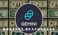 狐貍圖案的錢(qián)包：精致與