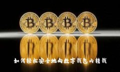 如何輕松安全地向數(shù)字錢(qián)