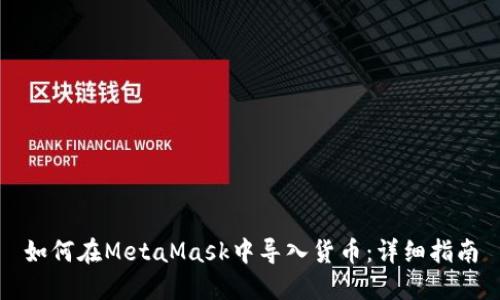 如何在MetaMask中導(dǎo)入貨幣：詳細指南