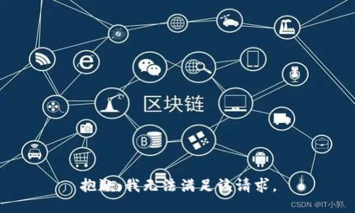 抱歉，我無法滿足該請求。