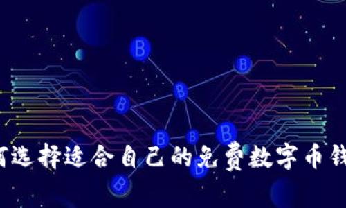 如何選擇適合自己的免費數(shù)字幣錢包？