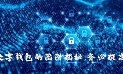 國際數(shù)字錢包的陷阱揭秘：務(wù)必提高警惕！
