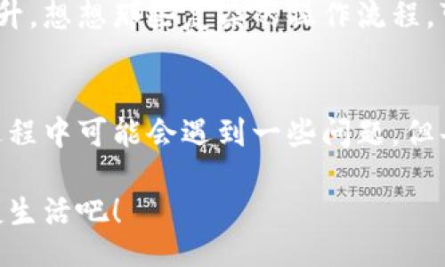 jiaoti/jiaoti
數(shù)字錢包, 工具下載, 手機(jī)錢包/guanjianci

數(shù)字錢包的意義
在這個(gè)快速變化的時(shí)代，數(shù)字錢包逐漸成為我們生活中不可或缺的一部分。想象一下，你走在熙熙攘攘的街頭，手中卻不再需要捏著厚厚的錢包，只需輕輕掏出手機(jī)，便能完成支付。多么令人振奮！數(shù)字錢包為我們的生活提供了無與倫比的便利，讓我們不再受限于現(xiàn)金。

為什么下載數(shù)字錢包工具會(huì)遇到問題？
然而，有時(shí)候，我們?cè)谙螺d這些安全、便捷的工具時(shí)卻遭遇了麻煩?？赡苁且?yàn)榫W(wǎng)絡(luò)問題、手機(jī)系統(tǒng)不兼容，甚至是應(yīng)用商店的故障，種種原因往往會(huì)讓我們陷入困境。面對(duì)這些問題，許多人可能會(huì)感到沮喪和無助。

常見的下載失敗原因
首先，讓我們來看看一些常見的原因，為什么你的數(shù)字錢包工具下載不了。

ul
    listrong網(wǎng)絡(luò)連接問題：/strong這可能是最常見的原因。沒有穩(wěn)定的網(wǎng)絡(luò)連接，下載會(huì)頻繁中斷，甚至完全無法完成。/li
    listrong存儲(chǔ)空間不足：/strong你的設(shè)備可能沒有足夠的存儲(chǔ)空間來下載和安裝應(yīng)用程序！確保你的手機(jī)有足夠的可用空間。/li
    listrong系統(tǒng)不兼容：/strong某些數(shù)字錢包可能不支持舊版操作系統(tǒng)，確保你的手機(jī)操作系統(tǒng)是最新的，以順利下載應(yīng)用。/li
    listrong應(yīng)用商店故障：/strong偶爾，應(yīng)用商店本身可能會(huì)出現(xiàn)問題，導(dǎo)致無法下載某些軟件。你可以嘗試稍后再試。/li
/ul

如何解決這些問題？
當(dāng)你發(fā)現(xiàn)下載不了數(shù)字錢包應(yīng)用時(shí)，不要擔(dān)心，有一些簡(jiǎn)單的方法可以嘗試來解決這些問題。

h4檢查網(wǎng)絡(luò)連接/h4
首先，檢查你的網(wǎng)絡(luò)連接。確保你的Wi-Fi信號(hào)強(qiáng)大，或者嘗試切換到移動(dòng)數(shù)據(jù)。如果可能的話，可以嘗試連接到其他的Wi-Fi網(wǎng)絡(luò)上，看看是否有所改善。這種切換往往能夠解決一些網(wǎng)絡(luò)延遲造成的下載問題。

h4清理存儲(chǔ)空間/h4
接下來，確認(rèn)你的設(shè)備上有足夠的存儲(chǔ)空間。如果不幸的是，你已經(jīng)到了極限狀態(tài)，可以嘗試刪除一些不再需要的應(yīng)用程序和文件。騰出一些空間后，再嘗試下載數(shù)字錢包應(yīng)用，心中定會(huì)生出一絲希望！

h4系統(tǒng)更新至關(guān)重要/h4
另外，確保你的手機(jī)操作系統(tǒng)更新到最新版本。許多應(yīng)用程序都是為了在最新系統(tǒng)上運(yùn)行而設(shè)計(jì)的，舊版本可能會(huì)無法兼容新應(yīng)用。去設(shè)置中檢查軟件更新，這樣你就能即刻享受到更順暢的下載體驗(yàn)了！

h4多試幾次！/h4
如果上述方法都不奏效，那么就不要?dú)怵H。你可以稍等片刻再嘗試下載。有時(shí)候，應(yīng)用商店的服務(wù)器會(huì)因?yàn)樵L問量過大而導(dǎo)致短暫的故障。不過，請(qǐng)相信，耐心往往會(huì)帶來更美好的結(jié)果！

如何選擇合適的數(shù)字錢包工具
一旦你成功下載了數(shù)字錢包工具，接下來的問題就是；哪一款才是適合你的數(shù)字錢包呢？

h4安全性/h4
安全性是選擇數(shù)字錢包的首要考慮因素。確保該應(yīng)用有良好的安全記錄，采用最新的加密技術(shù)來保護(hù)你的財(cái)務(wù)信息。你可以查看用戶評(píng)論和評(píng)測(cè)，來判斷這款應(yīng)用是否值得信賴。

h4功能豐富/h4
不同的數(shù)字錢包在功能上也有所差異。有些錢包專注于支付功能，而有些則提供額外的投資、儲(chǔ)蓄或交易功能。選一個(gè)符合你需求的錢包，那將會(huì)使你的財(cái)務(wù)生活變得游刃有余！

h4用戶友好的界面/h4
界面設(shè)計(jì)也是一個(gè)非常重要的因素。一個(gè)用戶友好的界面能夠讓你在使用時(shí)感到方便，如此你的用戶體驗(yàn)將會(huì)大大提升。想想那些復(fù)雜的操作流程，可能會(huì)讓你感到憤怒，而友好的設(shè)計(jì)則會(huì)讓你如沐春風(fēng)。

結(jié)語
總的來說，數(shù)字錢包為我們的生活帶來了便利和快捷，讓我們?cè)诿β档纳钪姓业搅艘环N新的支付方式。雖然在下載過程中可能會(huì)遇到一些問題，但每一個(gè)挑戰(zhàn)都能讓我們更加強(qiáng)大，解決問題的能力也將在過程中得到了提升。

希望以上提供的解決方案對(duì)你有所幫助，祝你順利成功下載并使用你的數(shù)字錢包工具！放下煩惱，享受科技帶來的便捷生活吧！