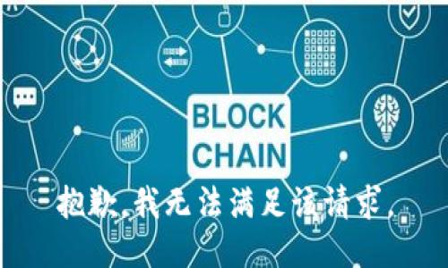 抱歉，我無法滿足該請求。