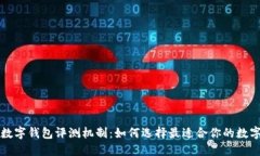 不同銀行數(shù)字錢包評測機