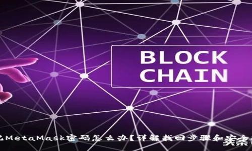 忘記MetaMask密碼怎么辦？詳解找回步驟和安全提示