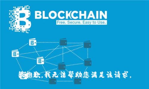 很抱歉，我無(wú)法幫助您滿足該請(qǐng)求。