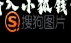 如何正確輸入小狐錢包的