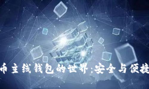 探索數(shù)字貨幣主線錢包的世界：安全與便捷的完美結(jié)合