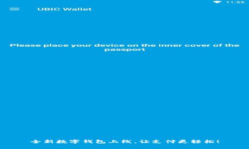 全新數(shù)字錢包上線，讓支付更輕松！