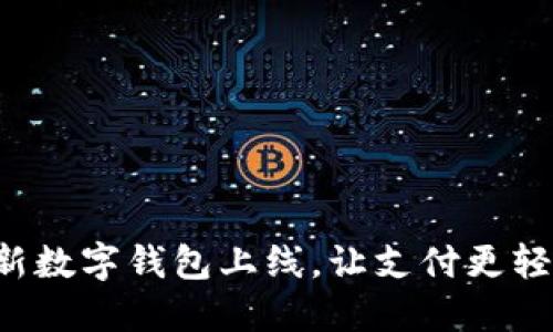 全新數(shù)字錢包上線，讓支付更輕松！