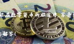   小狐錢包提幣失??？解決