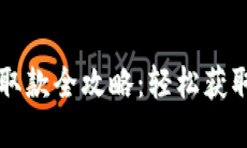  數(shù)字錢包取款全攻略：輕松獲取你的資金！