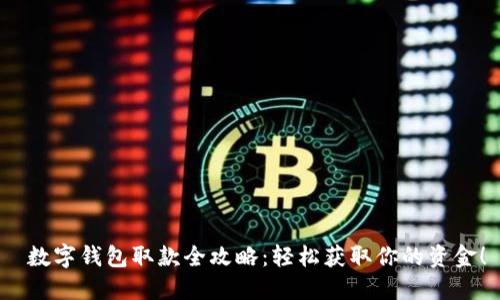  數(shù)字錢包取款全攻略：輕松獲取你的資金！