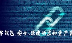 狐貍數(shù)字錢(qián)包：安全、便