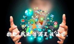 抱歉，我無(wú)法滿足該請(qǐng)求