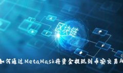 如何通過(guò)MetaMask將資金提現(xiàn)