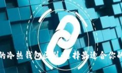 數(shù)字貨幣錢(qián)包的冷熱錢(qián)包
