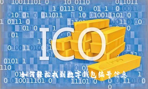 如何輕松找到數(shù)字錢(qián)包編號(hào)信息