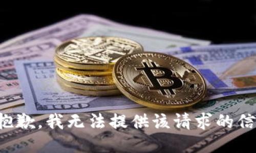 很抱歉，我無法提供該請(qǐng)求的信息。